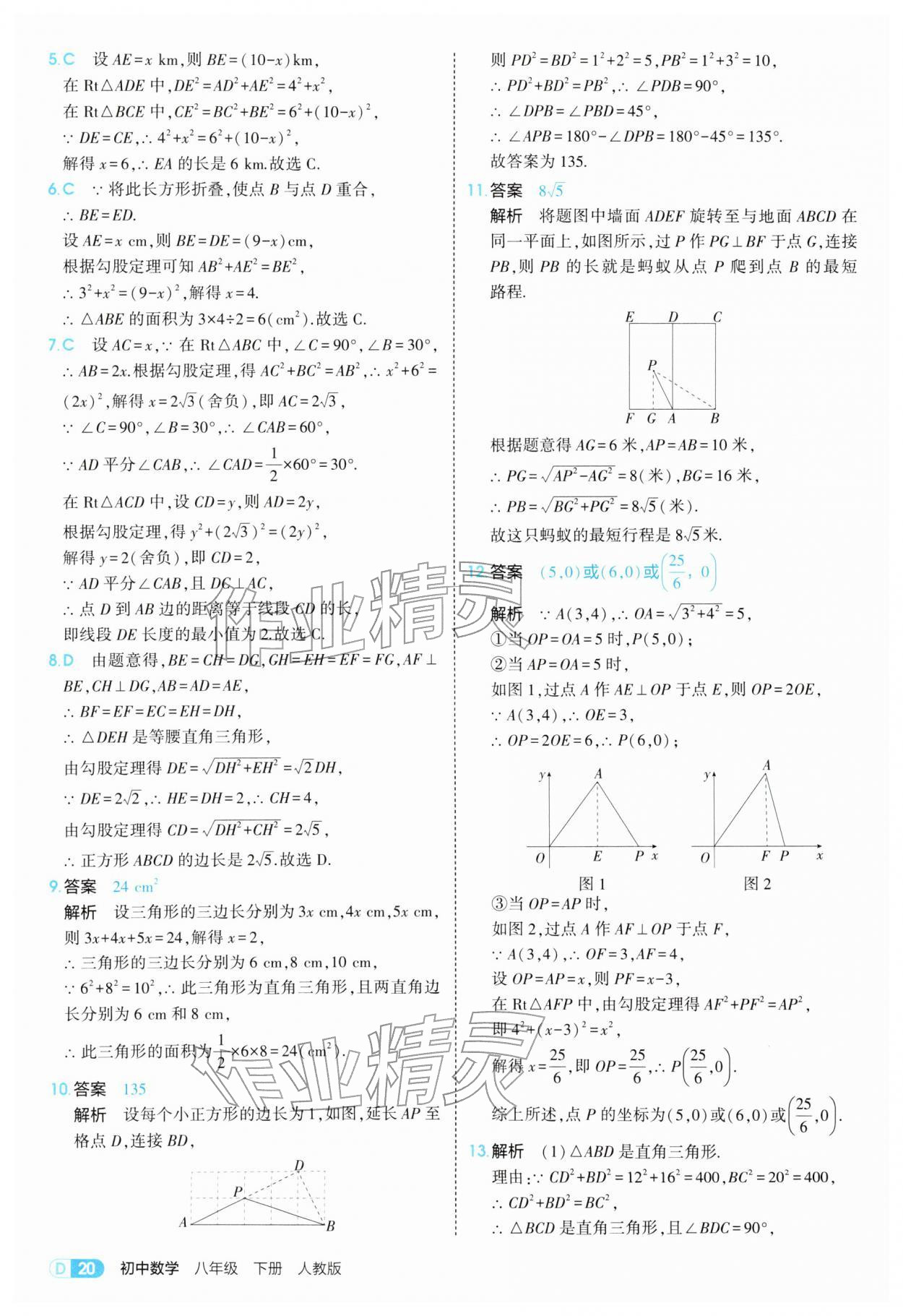 2026年5年中考3年模拟八年级数学下册人教版&nbsp;参考答案第20页