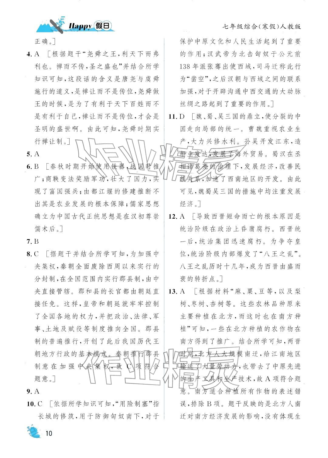 2026年寒假Happy假日七年级综合人教版&nbsp;参考答案第10页