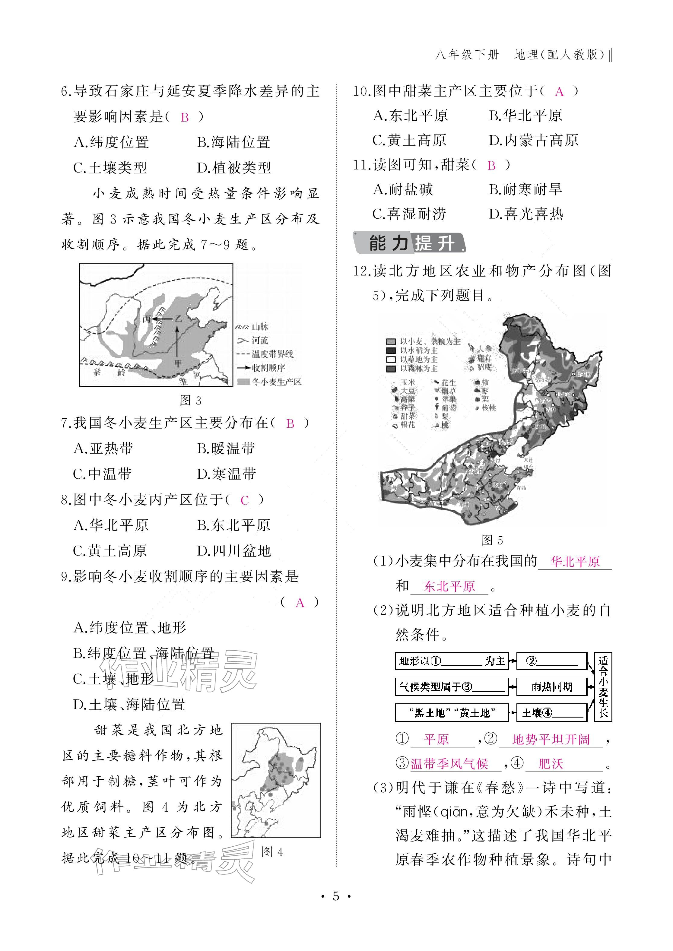 2026年作业本江西教育出版社八年级地理下册人教版&nbsp;参考答案第5页