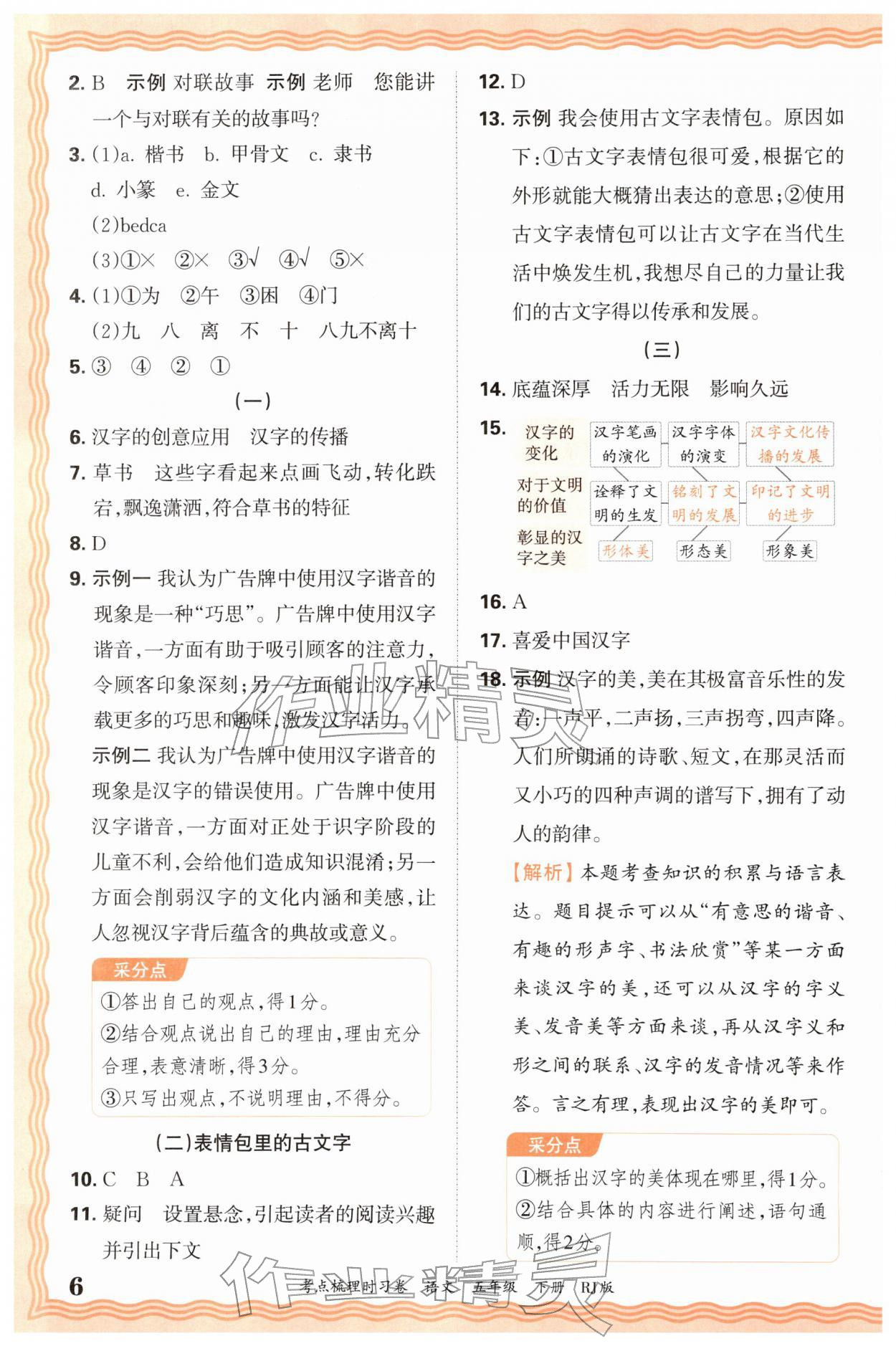 2026年王朝霞考点梳理时习卷五年级语文下册人教版&nbsp;第6页