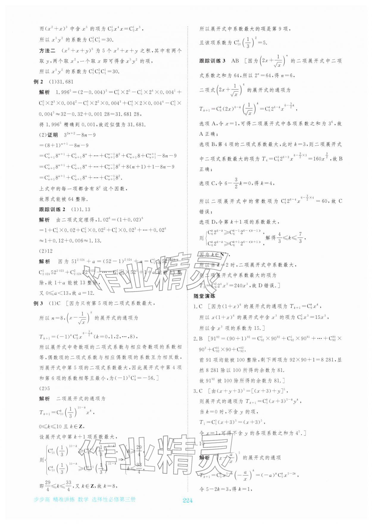 2026年步步高精准讲练高中数学选择性必修第三册&nbsp;参考答案第11页