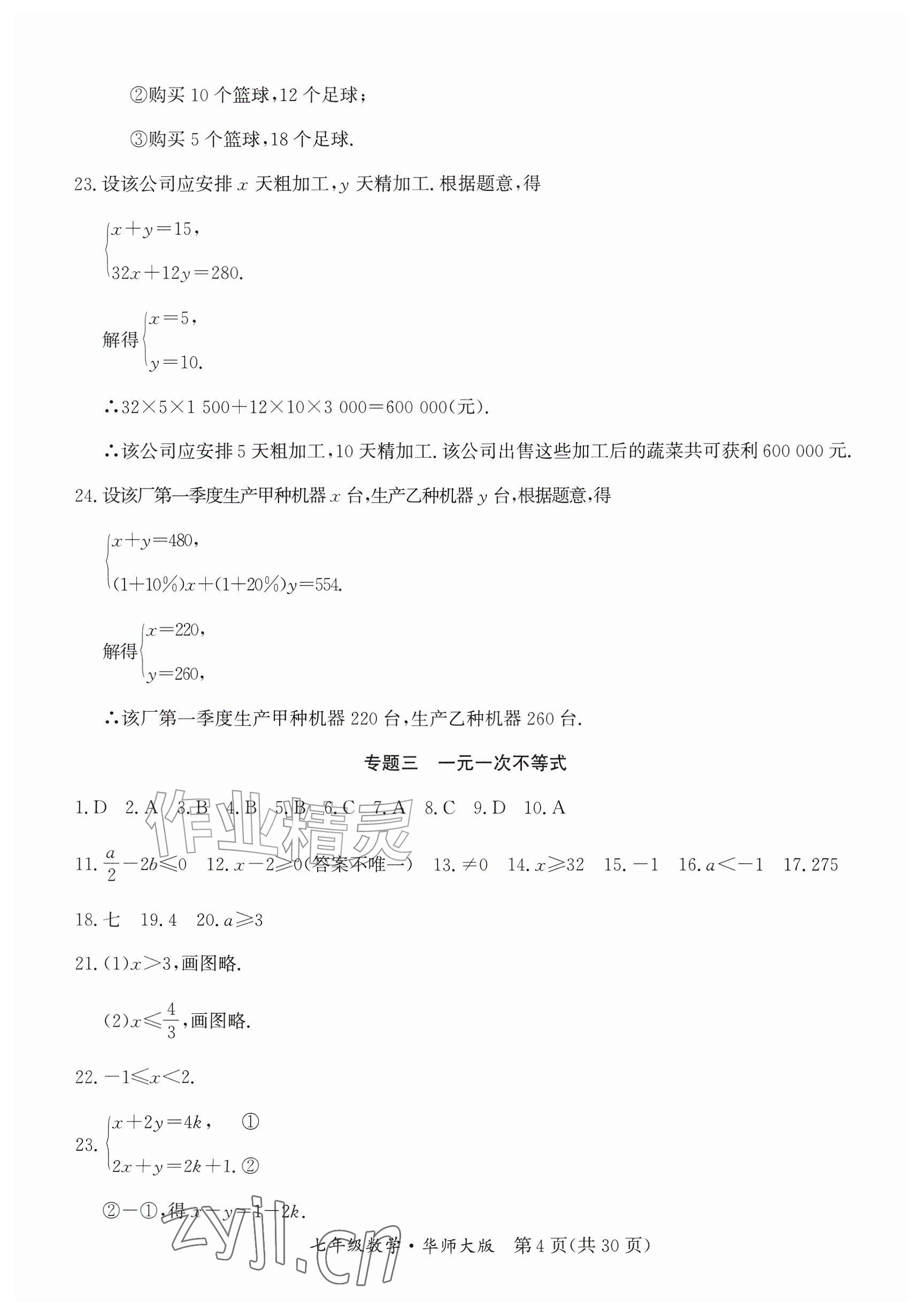 2026年暑假作业延边教育出版社七年级综合华师大版B版&nbsp;参考答案第4页