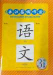 2024年長江暑假作業(yè)三年級語文崇文書局