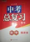 2024年中考總復習指導河北美術出版社數學中考冀教版河北專版