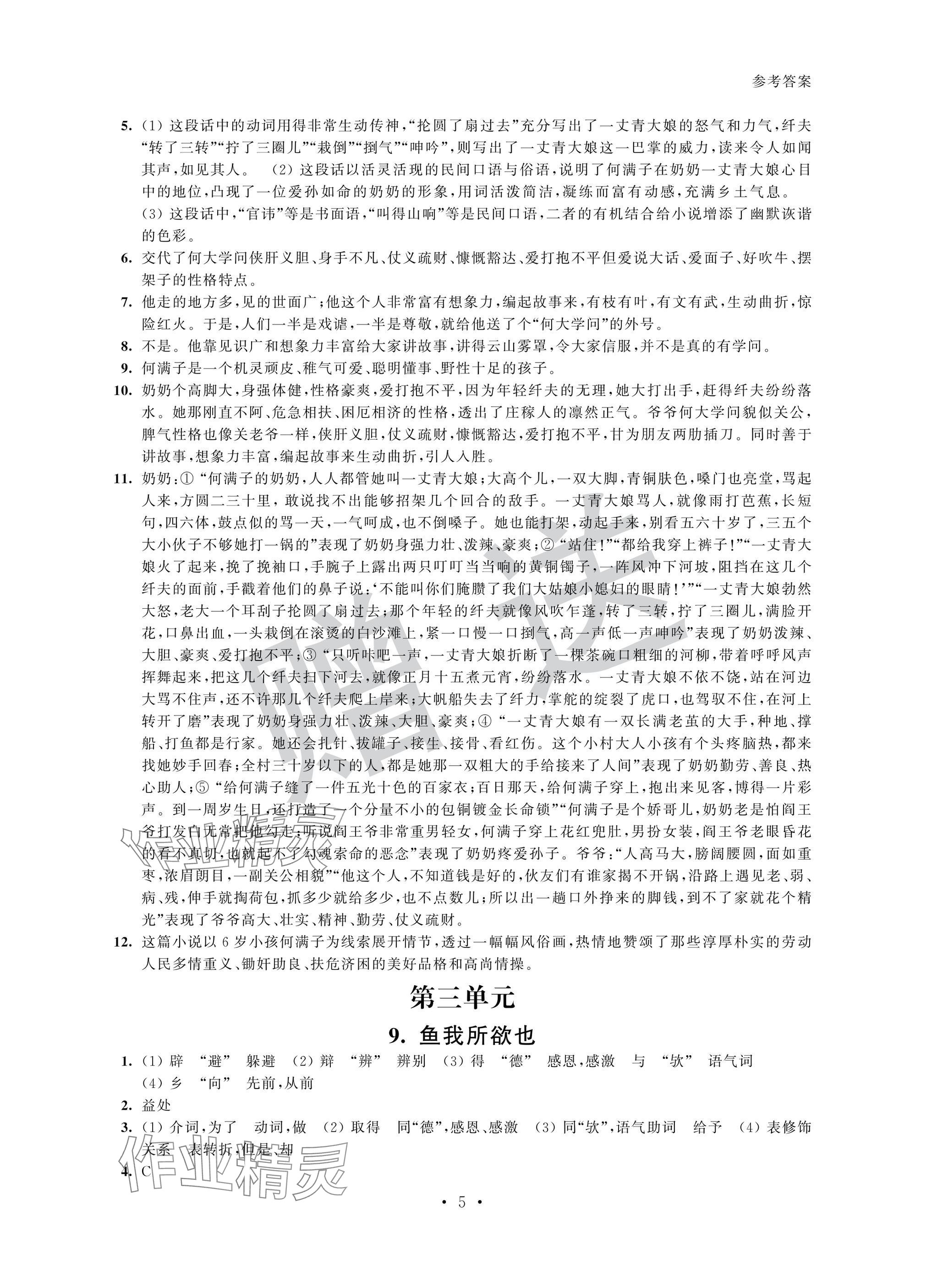 2025年智慧金典素养导学九年级语文下册人教版&nbsp;参考答案第5页