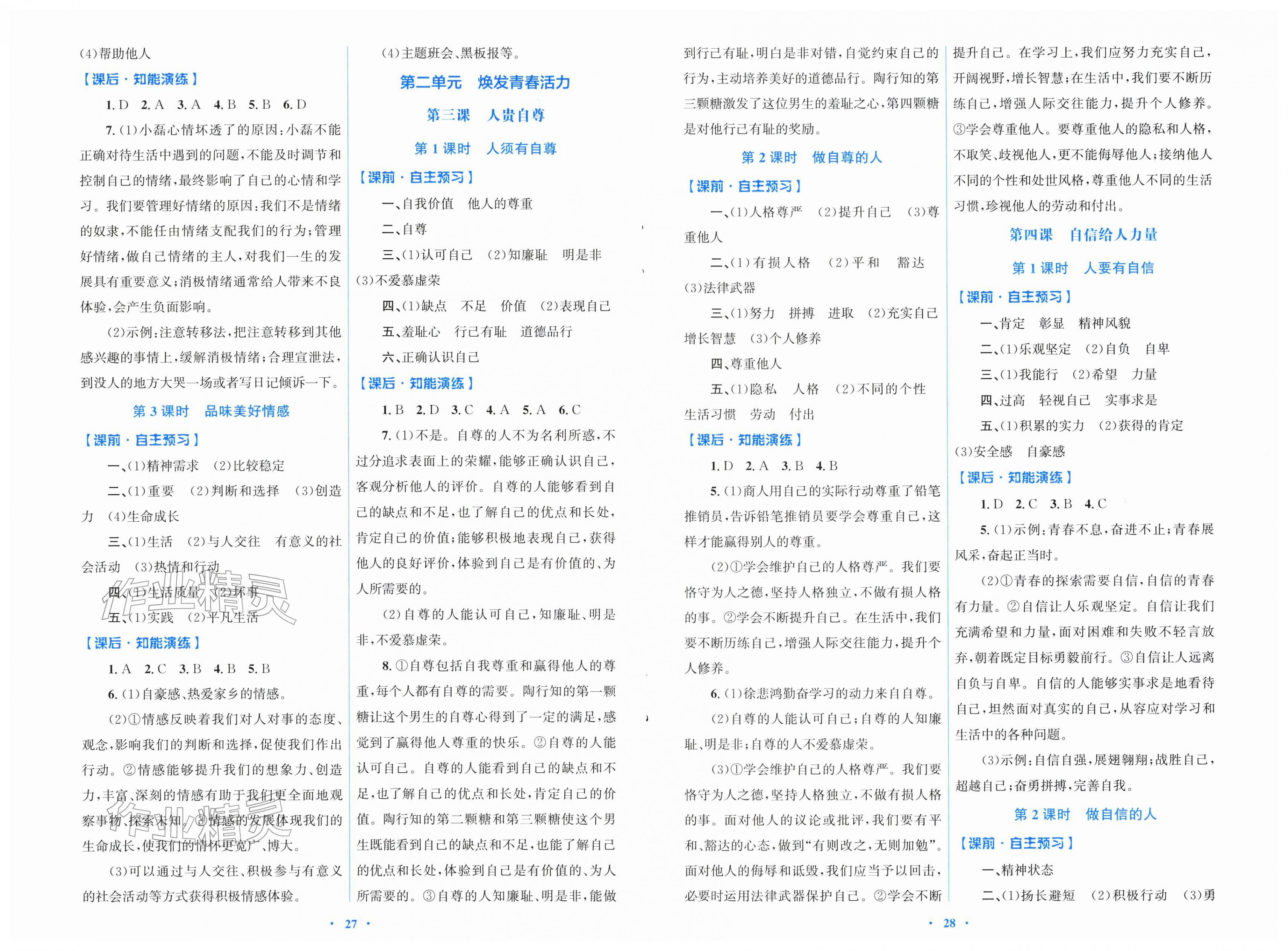2026年同步测控优化设计七年级道德与法治下册人教版福建专版&nbsp;第2页