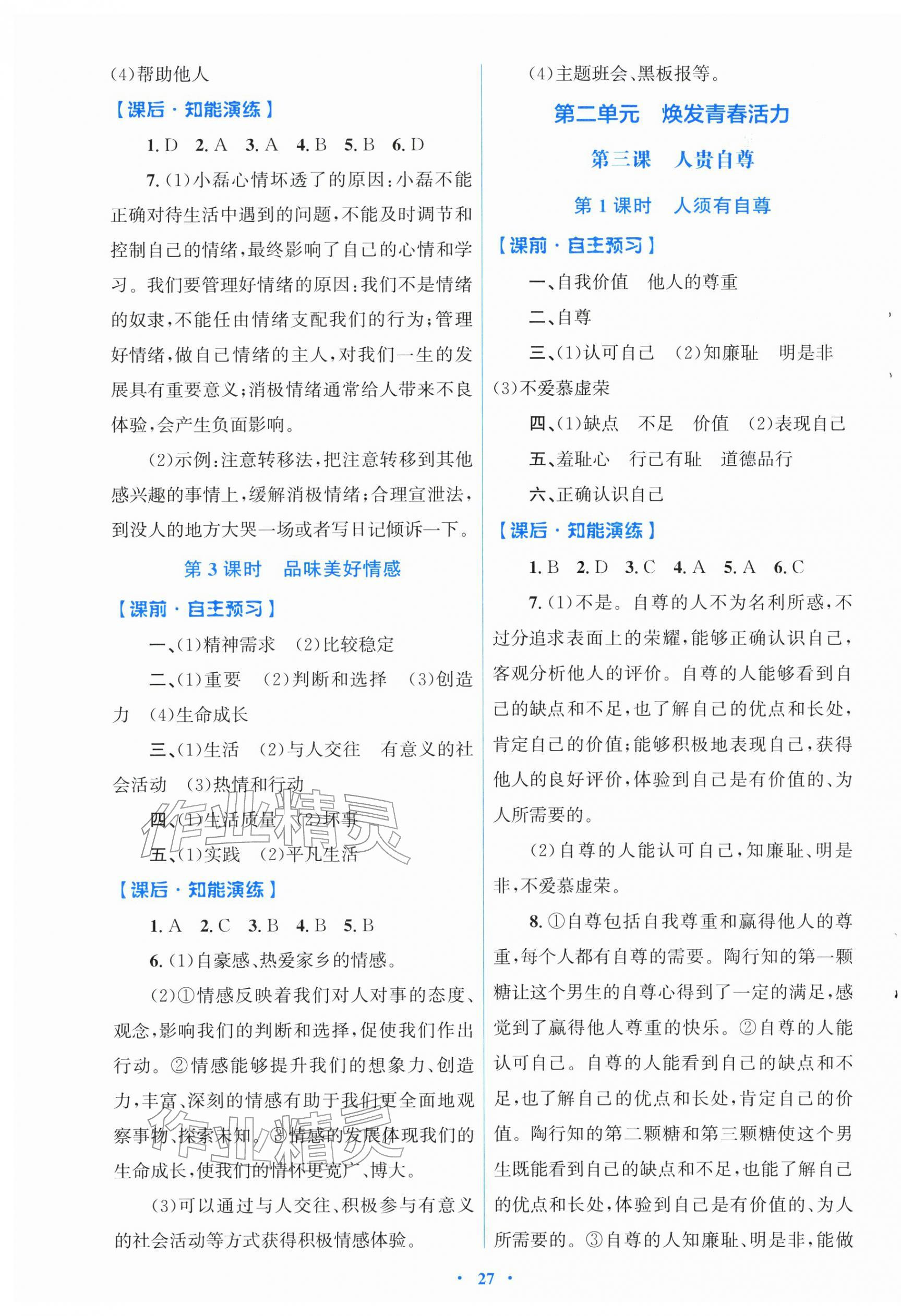 2026年同步测控优化设计七年级道德与法治下册人教版福建专版&nbsp;第3页