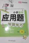 2024年應(yīng)用題山東美術(shù)出版社六年級數(shù)學(xué)全一冊通用版