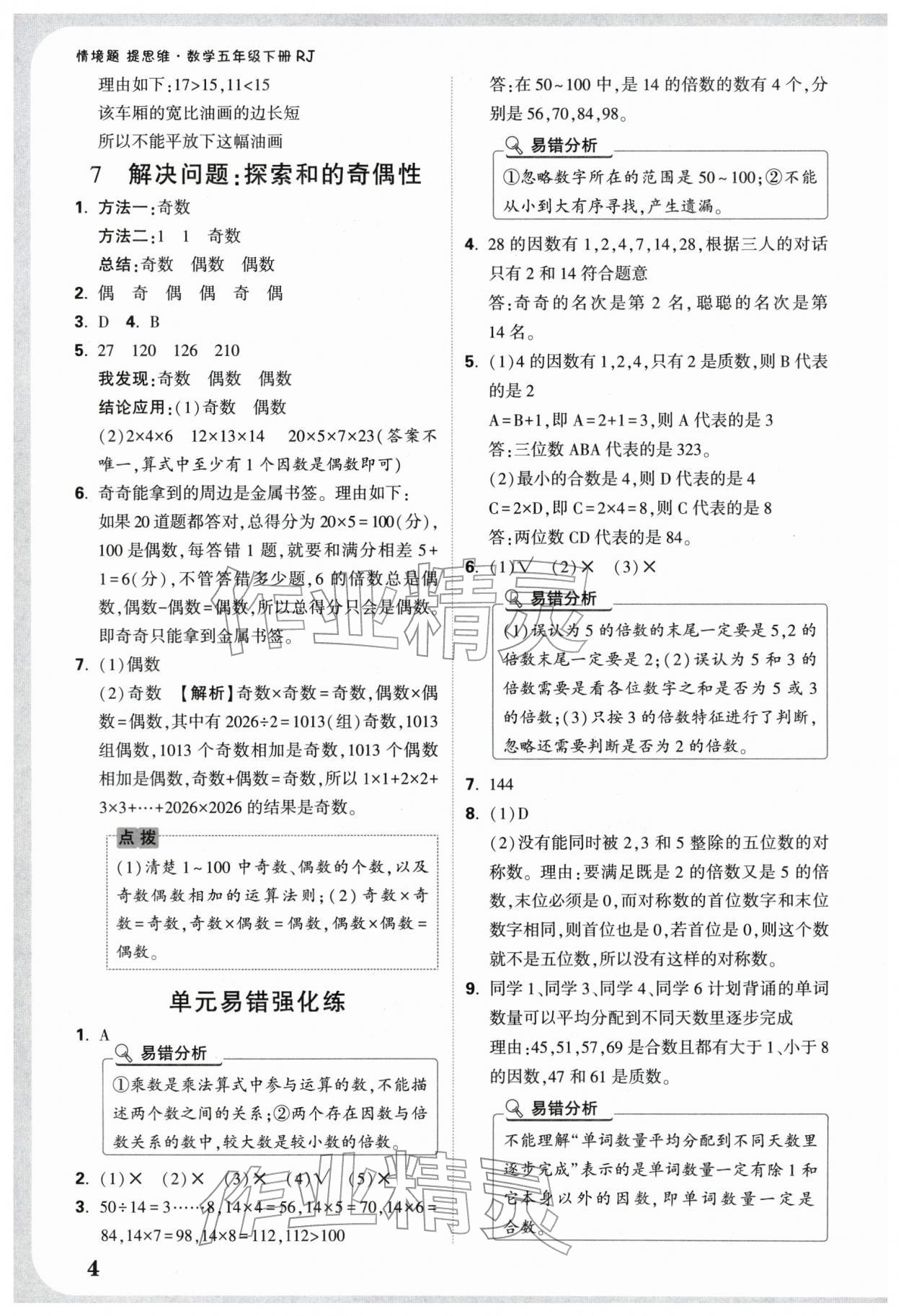 2026年情境题提思维五年级数学下册人教版&nbsp;参考答案第4页