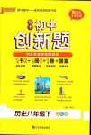 2024年初中學(xué)霸創(chuàng)新題八年級歷史下冊人教版山西專版