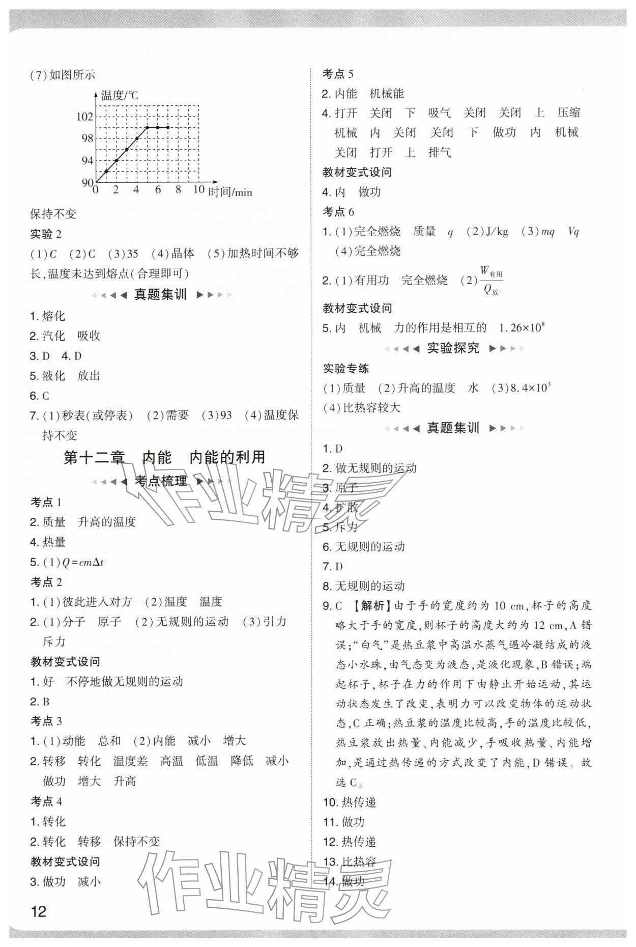 2026年中考复习通关讲练物理中考&nbsp;参考答案第12页