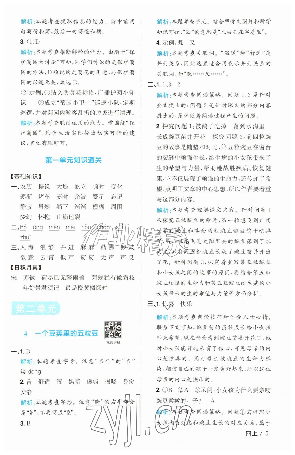 2026年阳光同学课时优化作业四年级语文上册人教版&nbsp;参考答案第5页