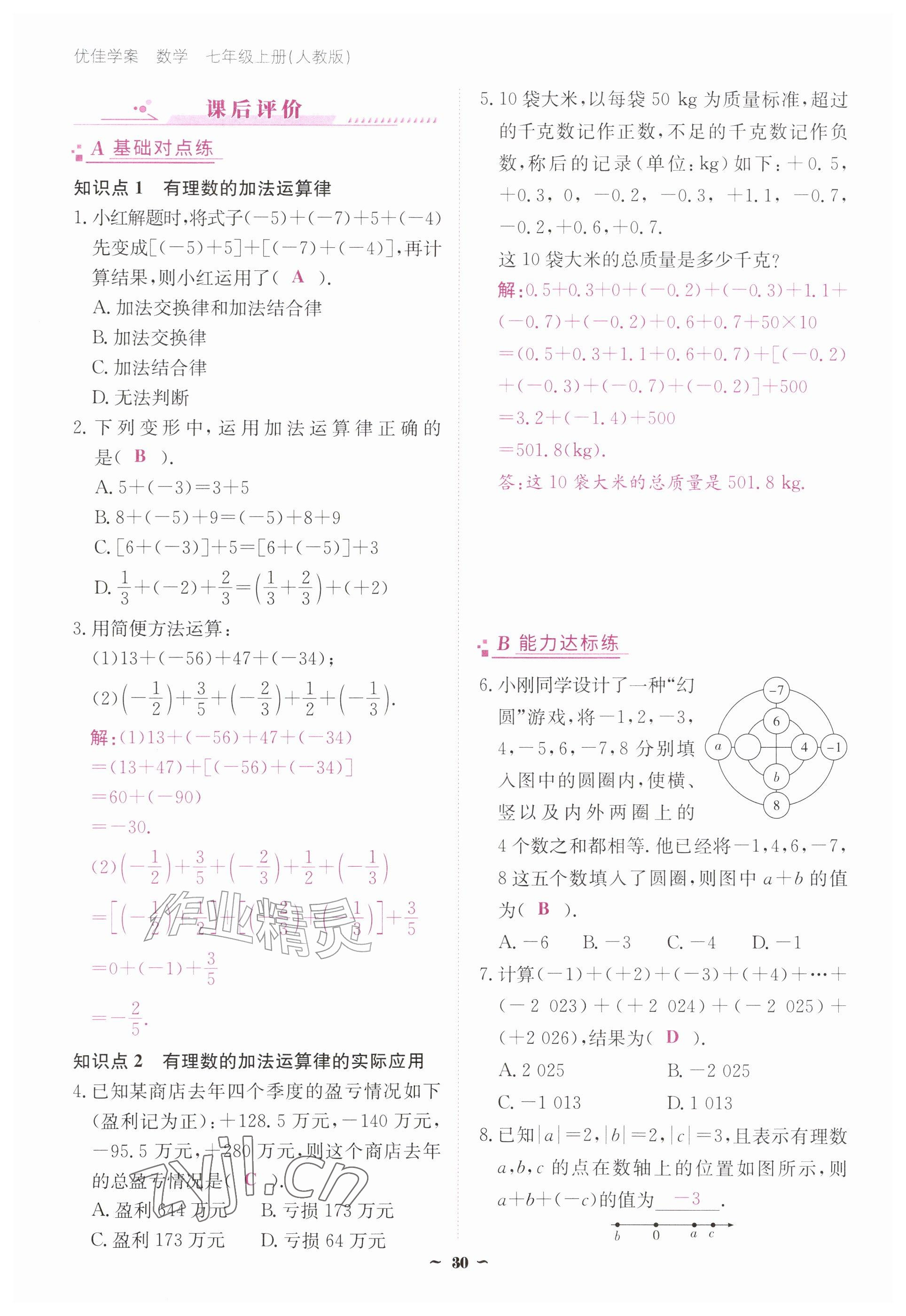2026年优佳学案（云南）七年级数学上册人教版&nbsp;参考答案第30页