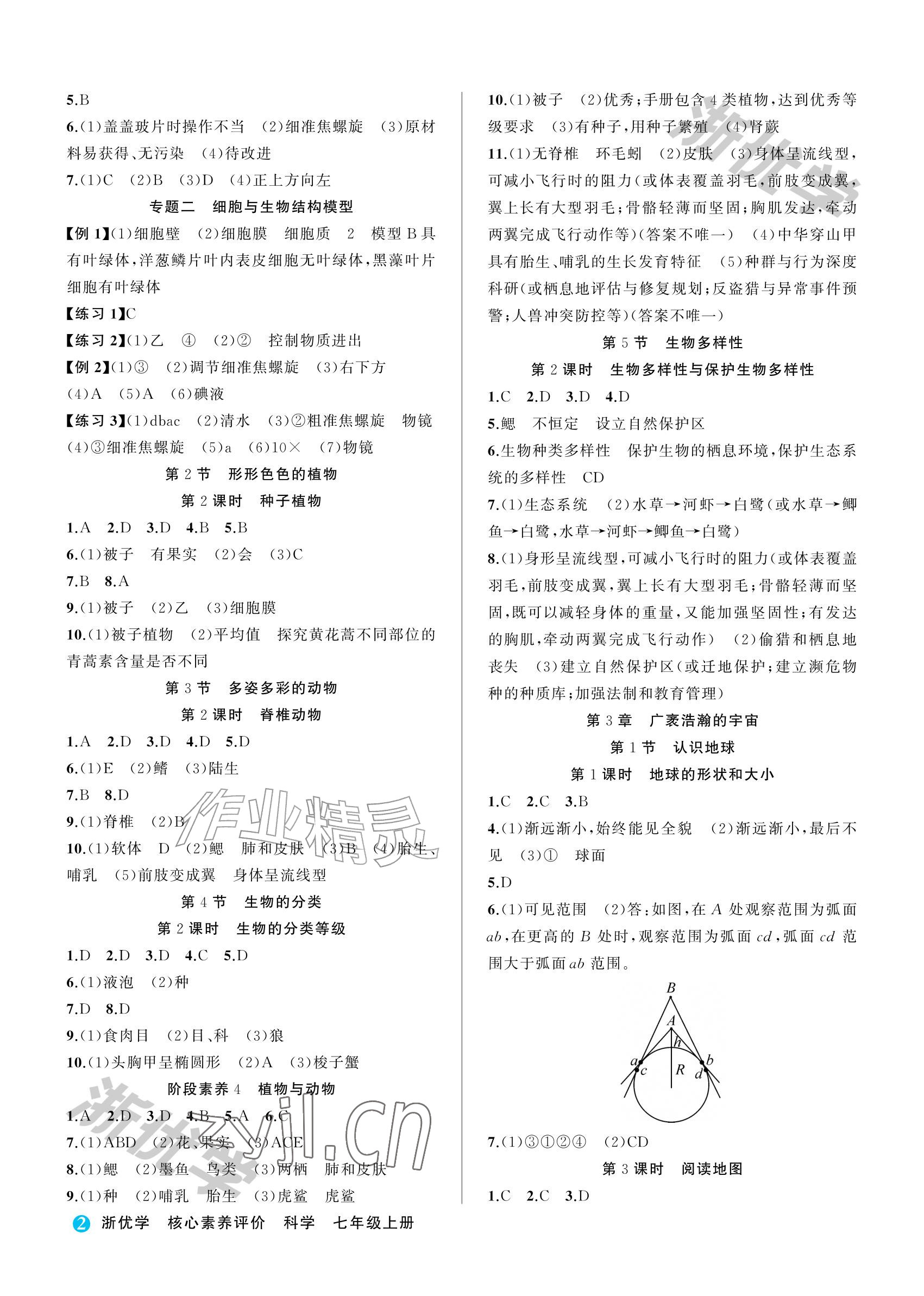2026年浙优学核心素养评价七年级科学上册浙教版&nbsp;参考答案第2页