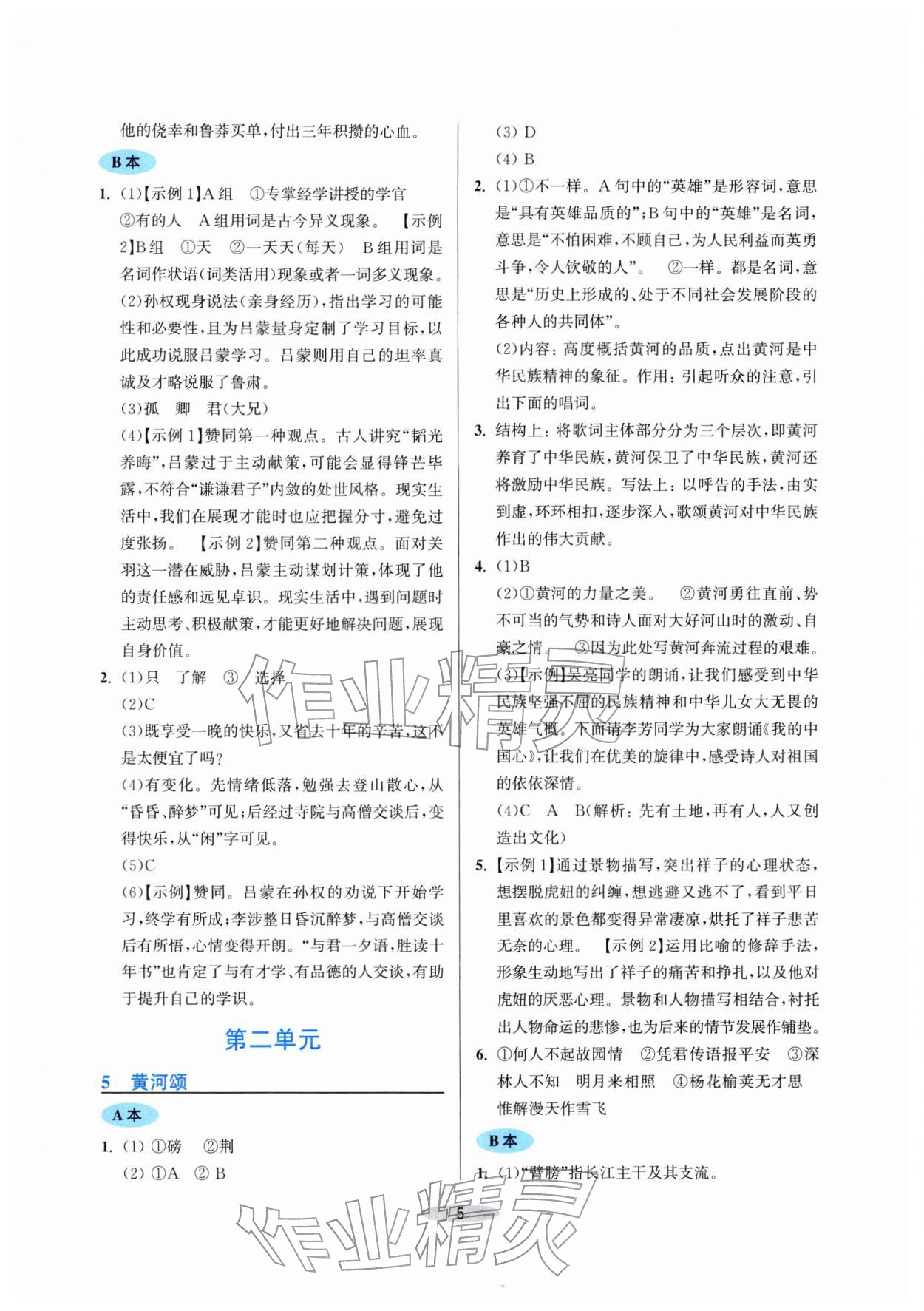 2026年预学与导学七年级语文下册人教版&nbsp;第5页