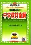 2024年中學(xué)教材全解七年級歷史下冊人教版