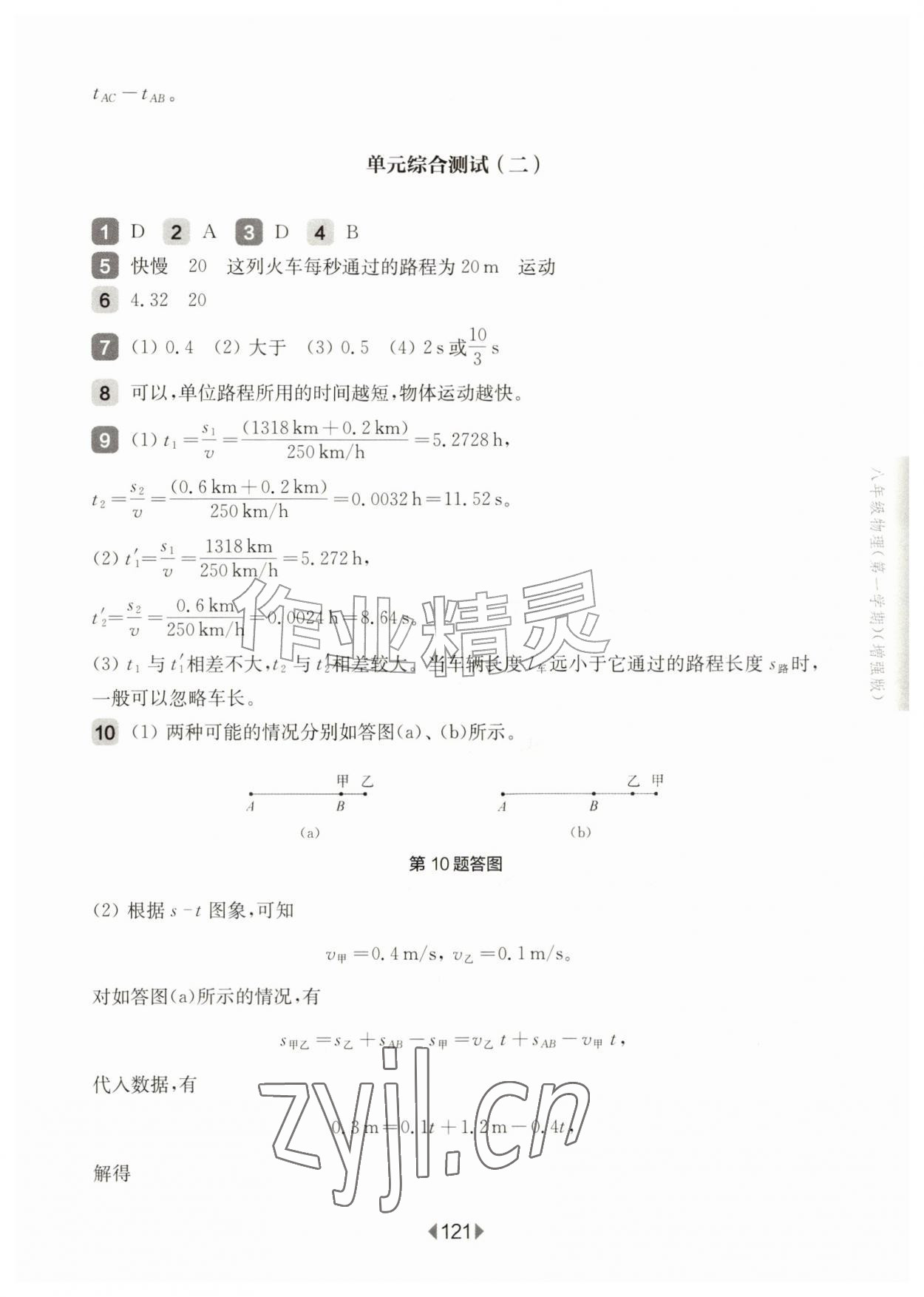 2026年华东师大版一课一练八年级物理上册沪教版增强版五四制&nbsp;参考答案第7页