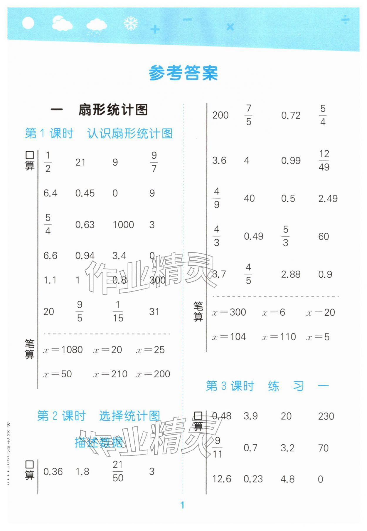 2026年口算大通关六年级数学下册苏教版&nbsp;第1页