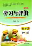 2024年學(xué)習(xí)與評價浙江人民出版社四年級數(shù)學(xué)下冊北師大版春季版