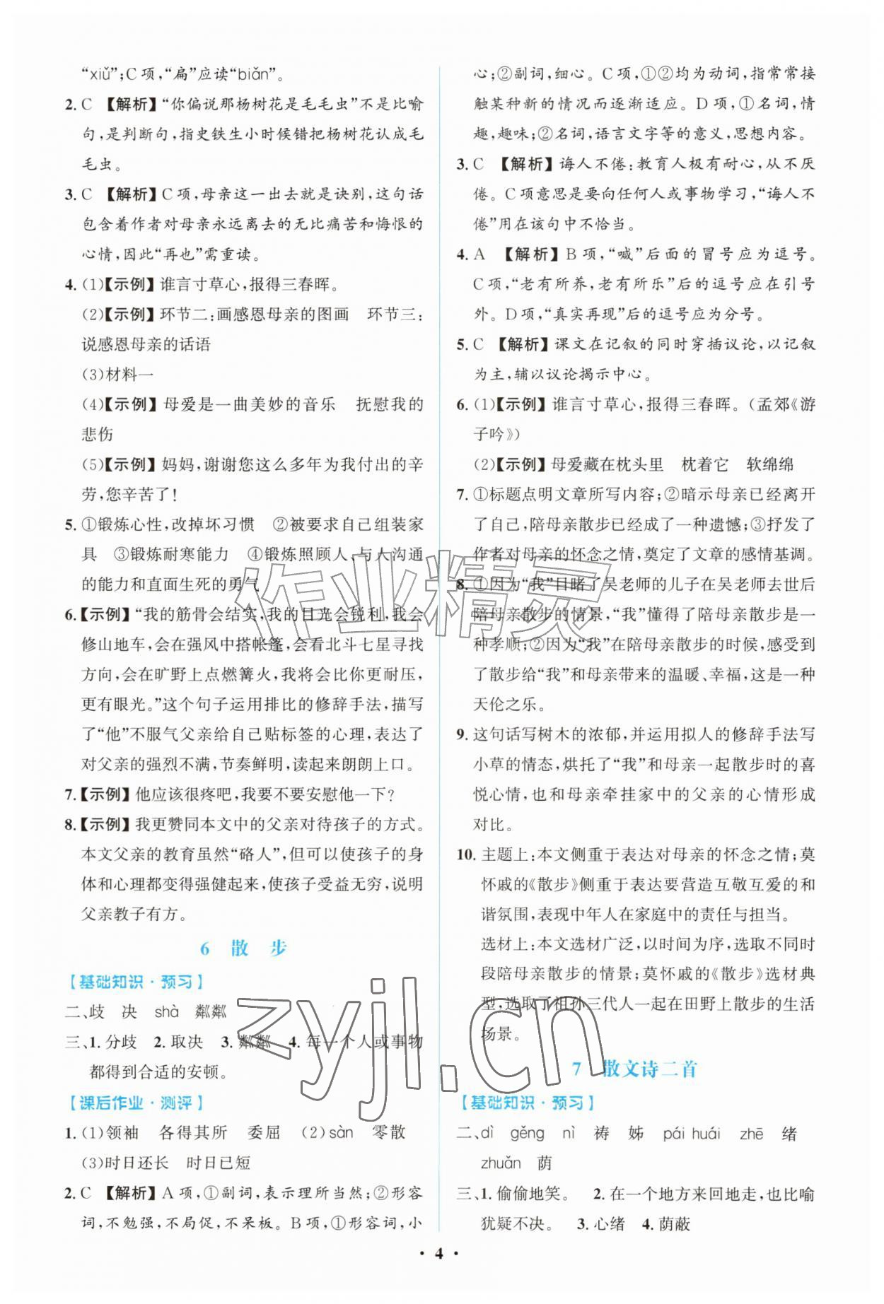 2026年同步解析与测评学考练七年级语文上册人教版广东专版&nbsp;第4页