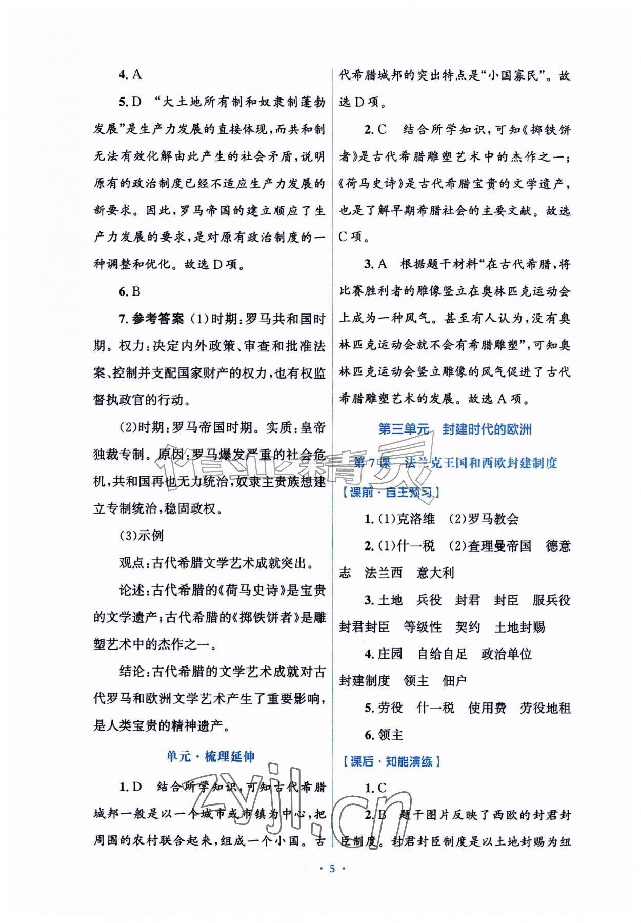 2026年同步练习册山东教育出版社八年级历史上册人教版五四制&nbsp;参考答案第5页
