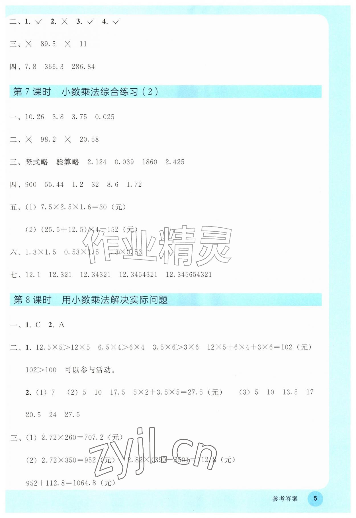2026年同步轻松练习五年级数学上册人教版&nbsp;参考答案第4页