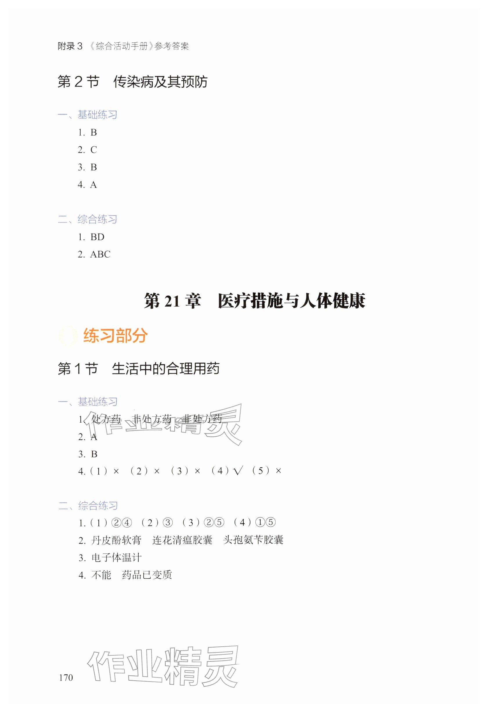 2026年综合活动手册八年级生物下册沪教版五四制&nbsp;参考答案第3页