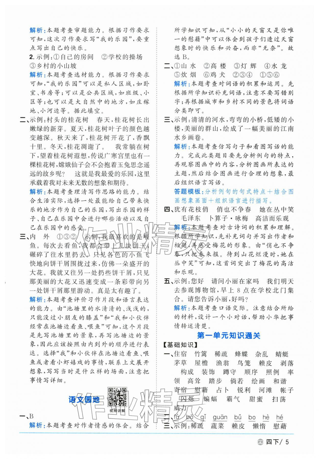 2026年阳光同学课时优化作业四年级语文下册人教版广东专版&nbsp;第5页