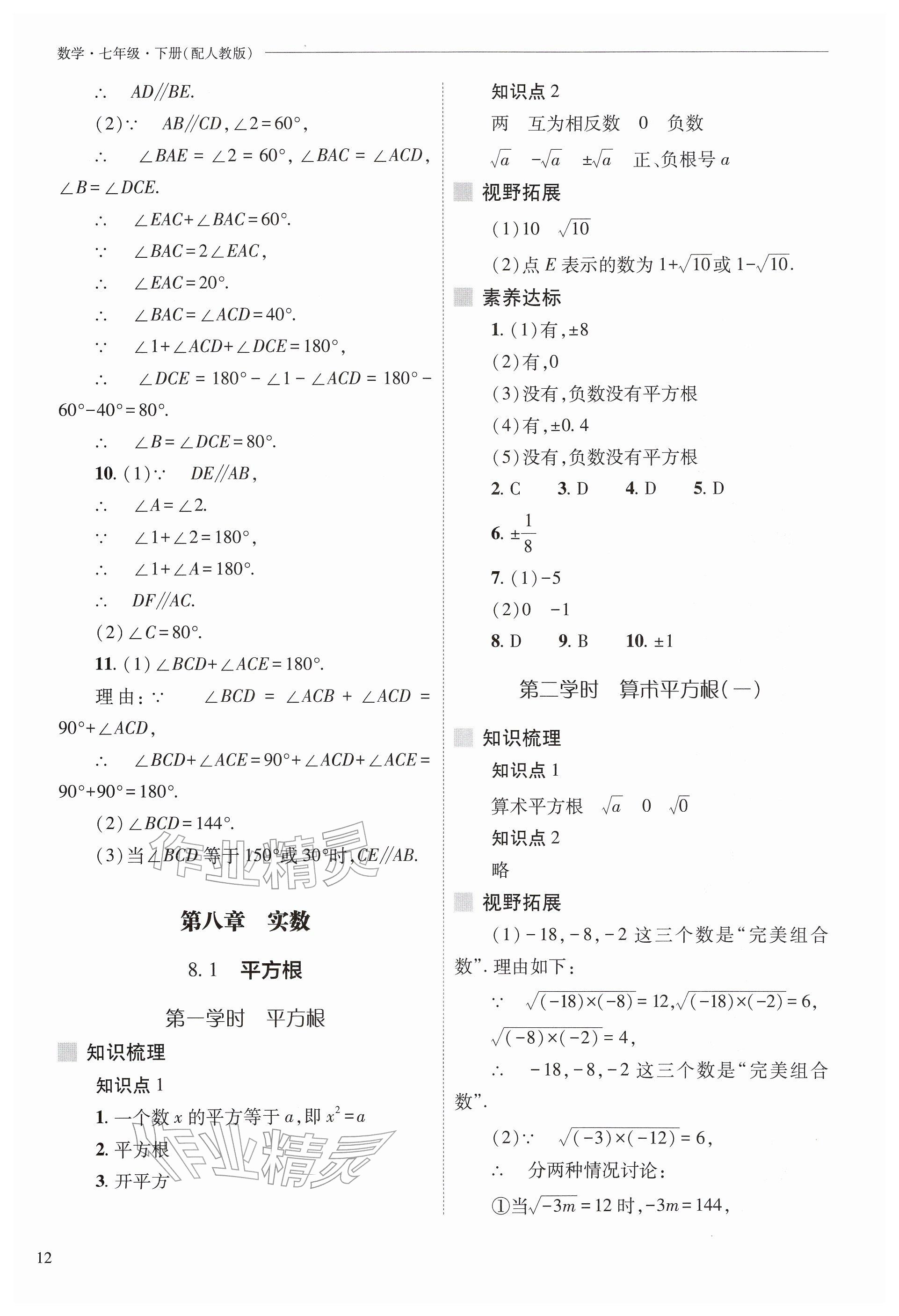 2026年新课程问题解决导学方案七年级数学下册人教版&nbsp;参考答案第12页