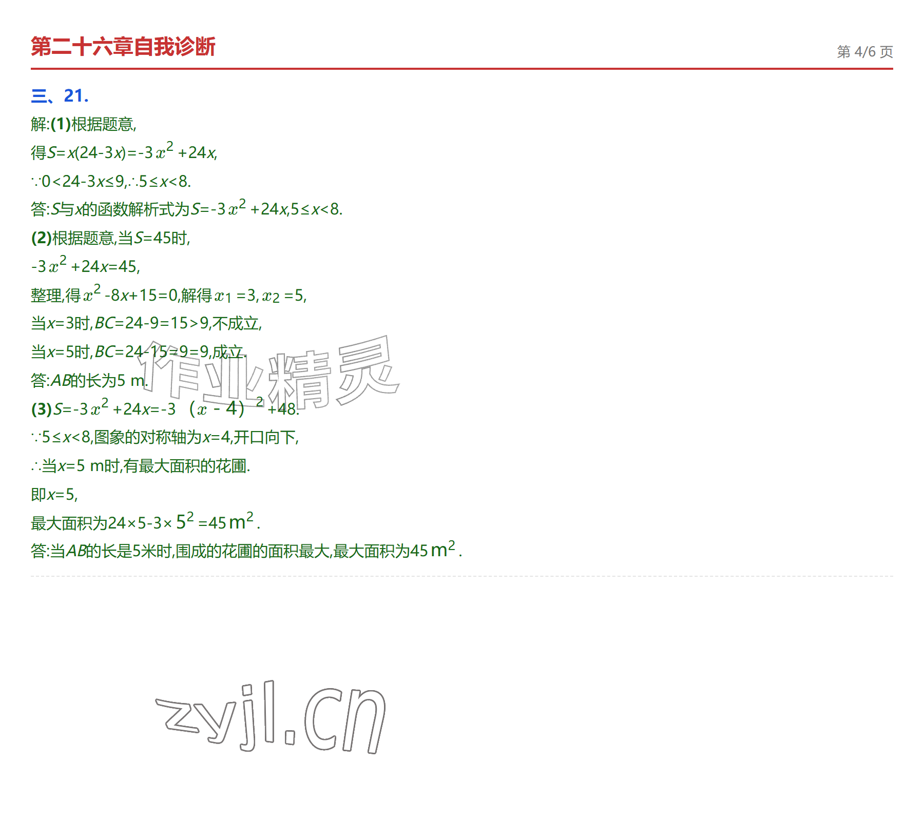 2026年学业水平评价九年级数学全一册人教版&nbsp;参考答案第9页