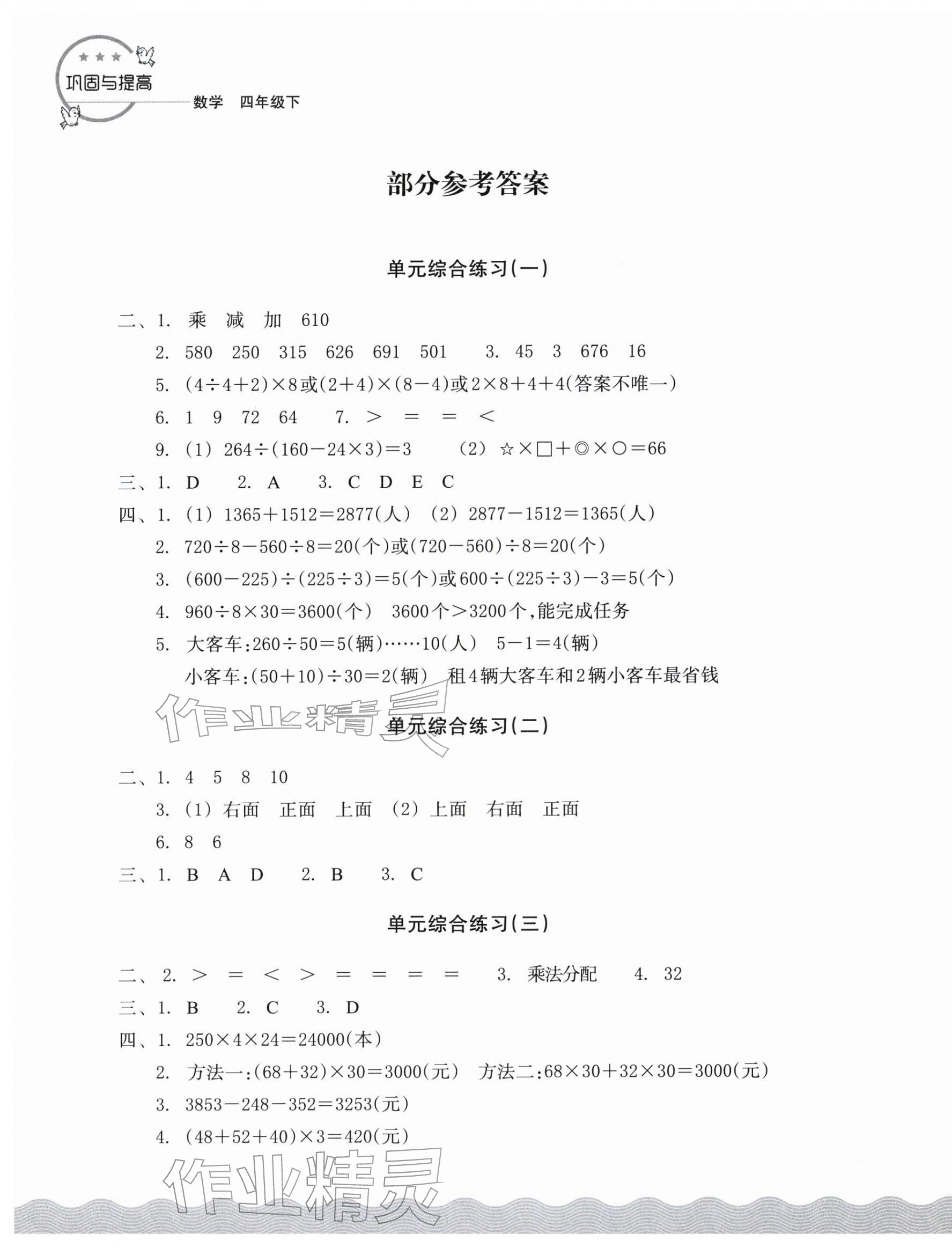 2026年巩固与提高浙江教育出版社四年级数学下册人教版&nbsp;第1页