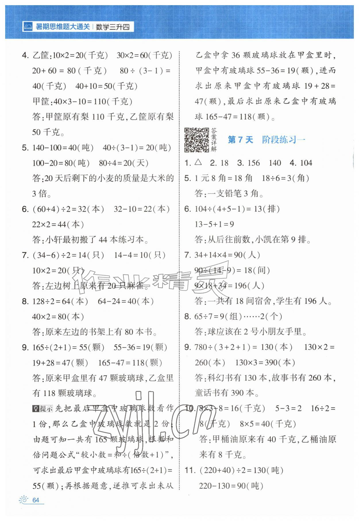 2026年学霸的暑假暑期思维题大通关三升四数学&nbsp;第4页