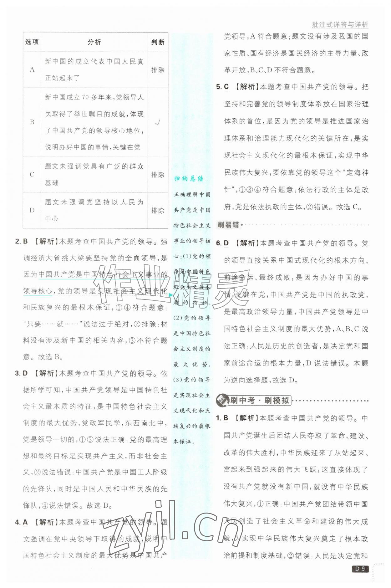 2026年初中必刷题九年级道德与法治上册人教版&nbsp;第9页