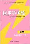 2024年同步學(xué)考練高中語文選擇性必修下冊