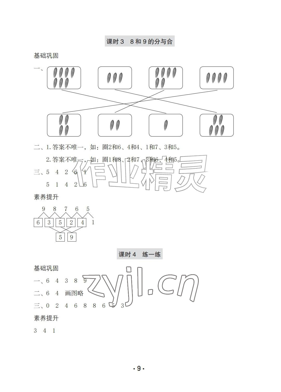 2026年学习与巩固一年级数学上册人教版A版&nbsp;参考答案第9页