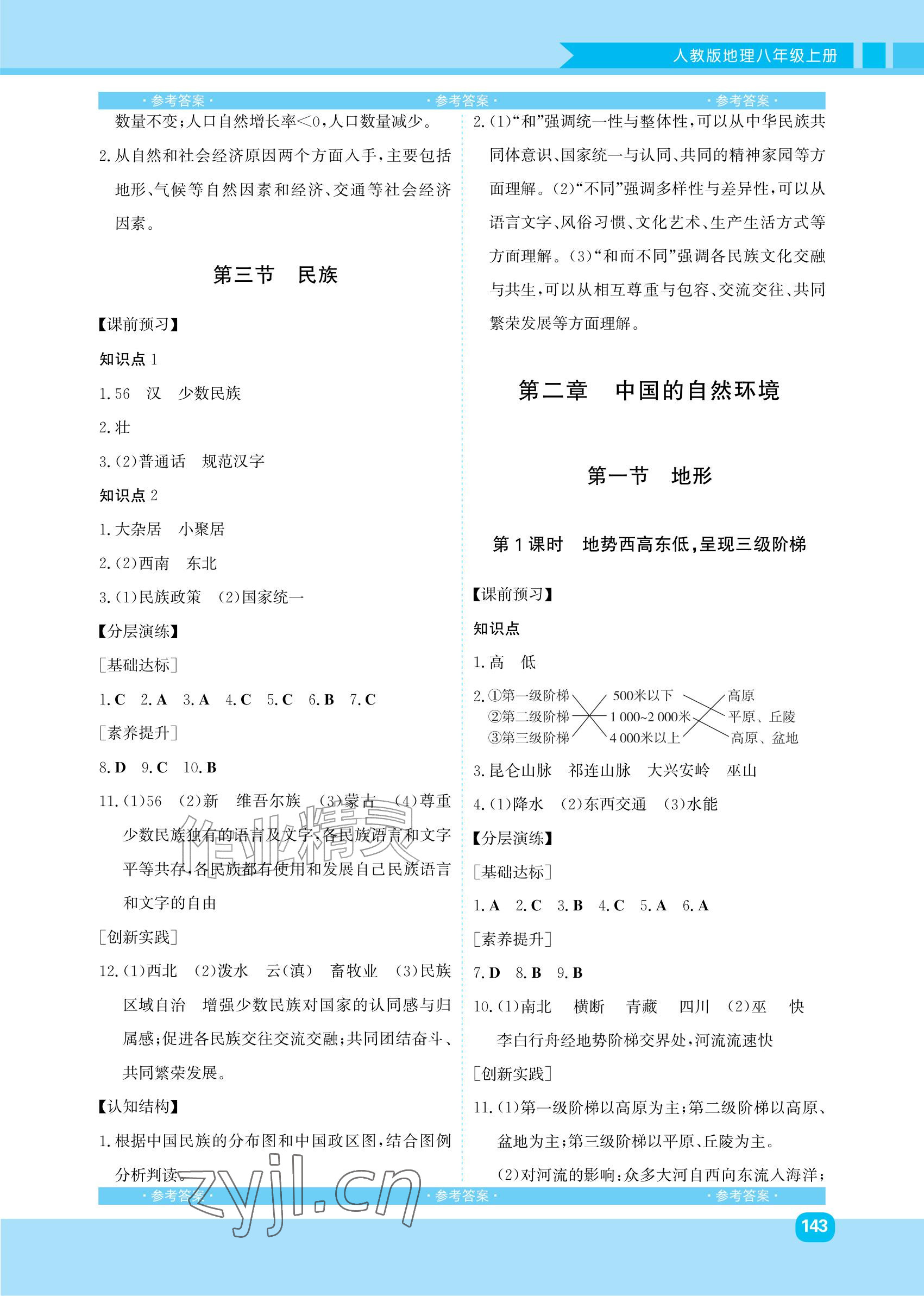 2026年同步优学金学典八年级地理上册人教版&nbsp;参考答案第3页