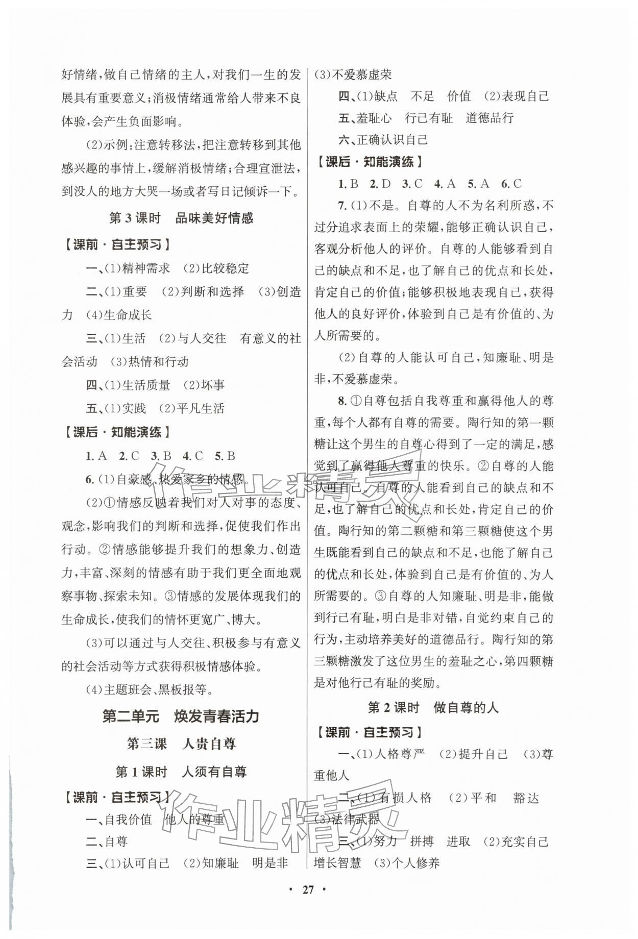 2026年同步练习册人民教育出版社七年级道德与法治下册人教版江苏专版&nbsp;第3页
