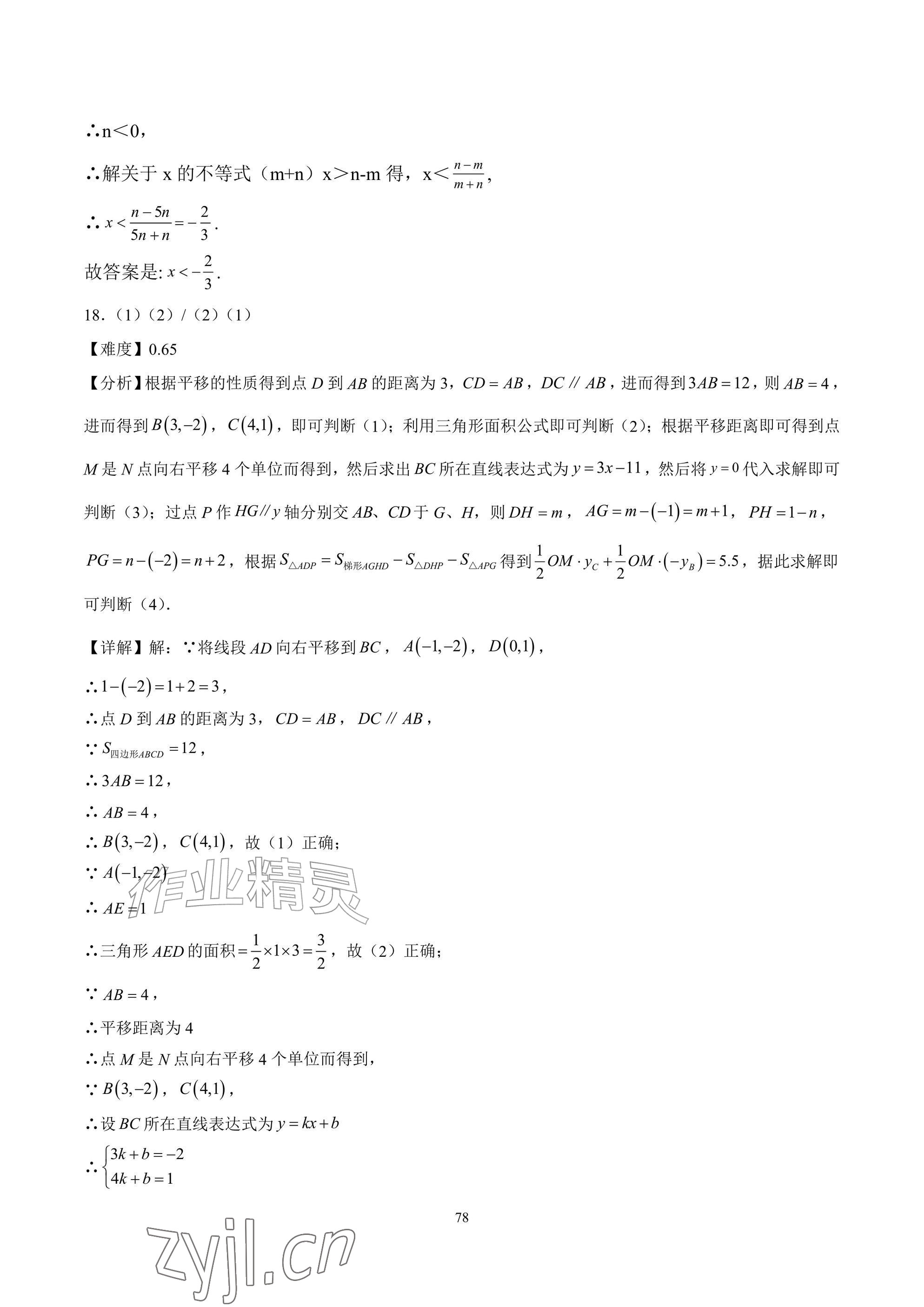2026年武汉一卷通七年级下册&nbsp;参考答案第78页