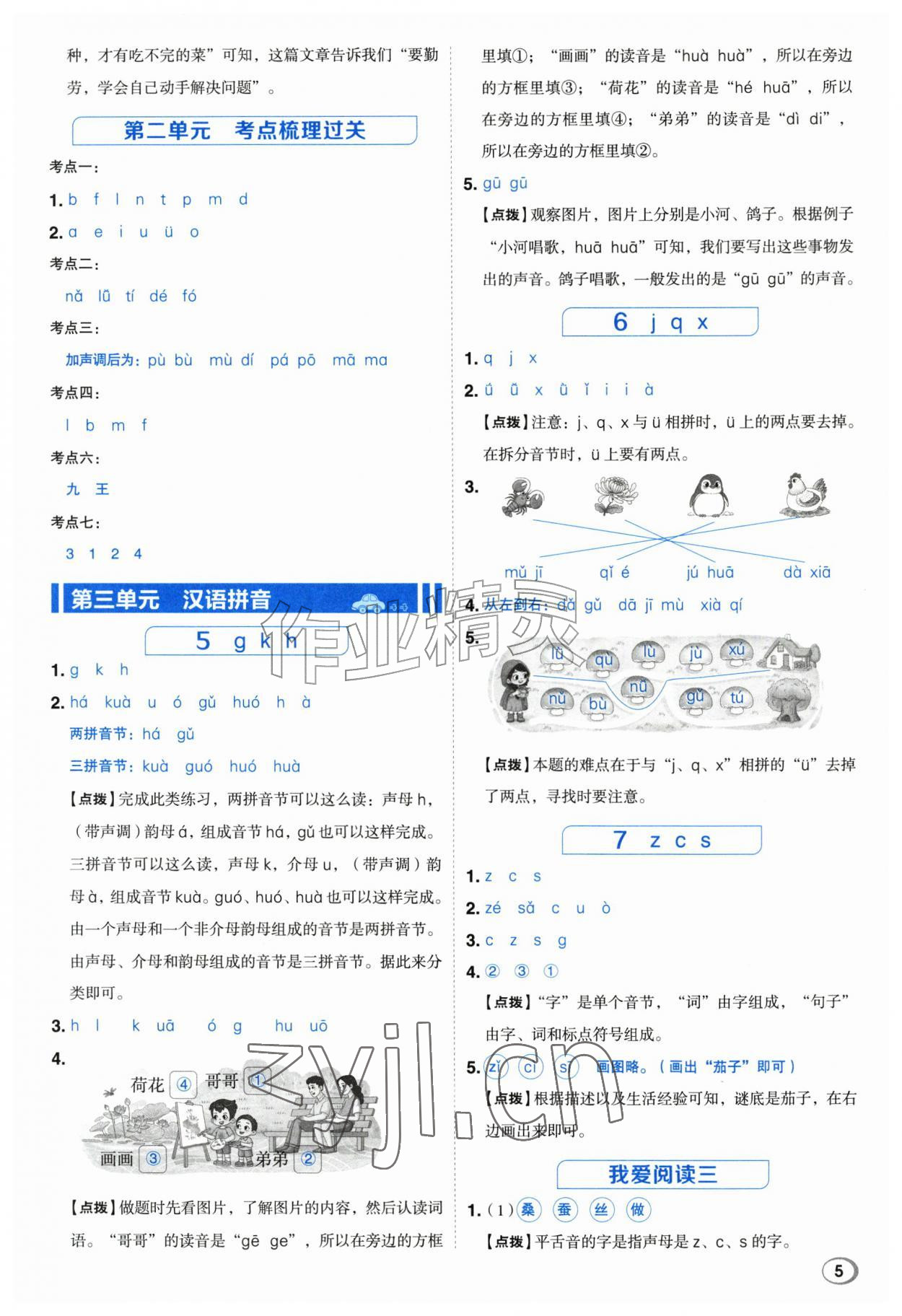 2026年综合应用创新题典中点一年级语文上册人教版江苏专版&nbsp;参考答案第5页