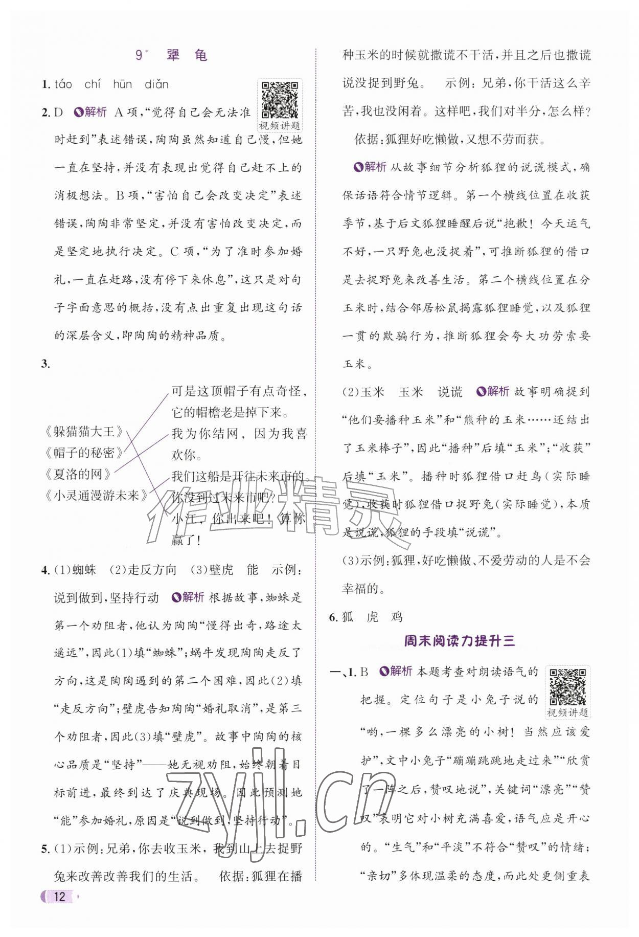 2026年奔跑吧天天练三年级语文上册人教版&nbsp;参考答案第12页