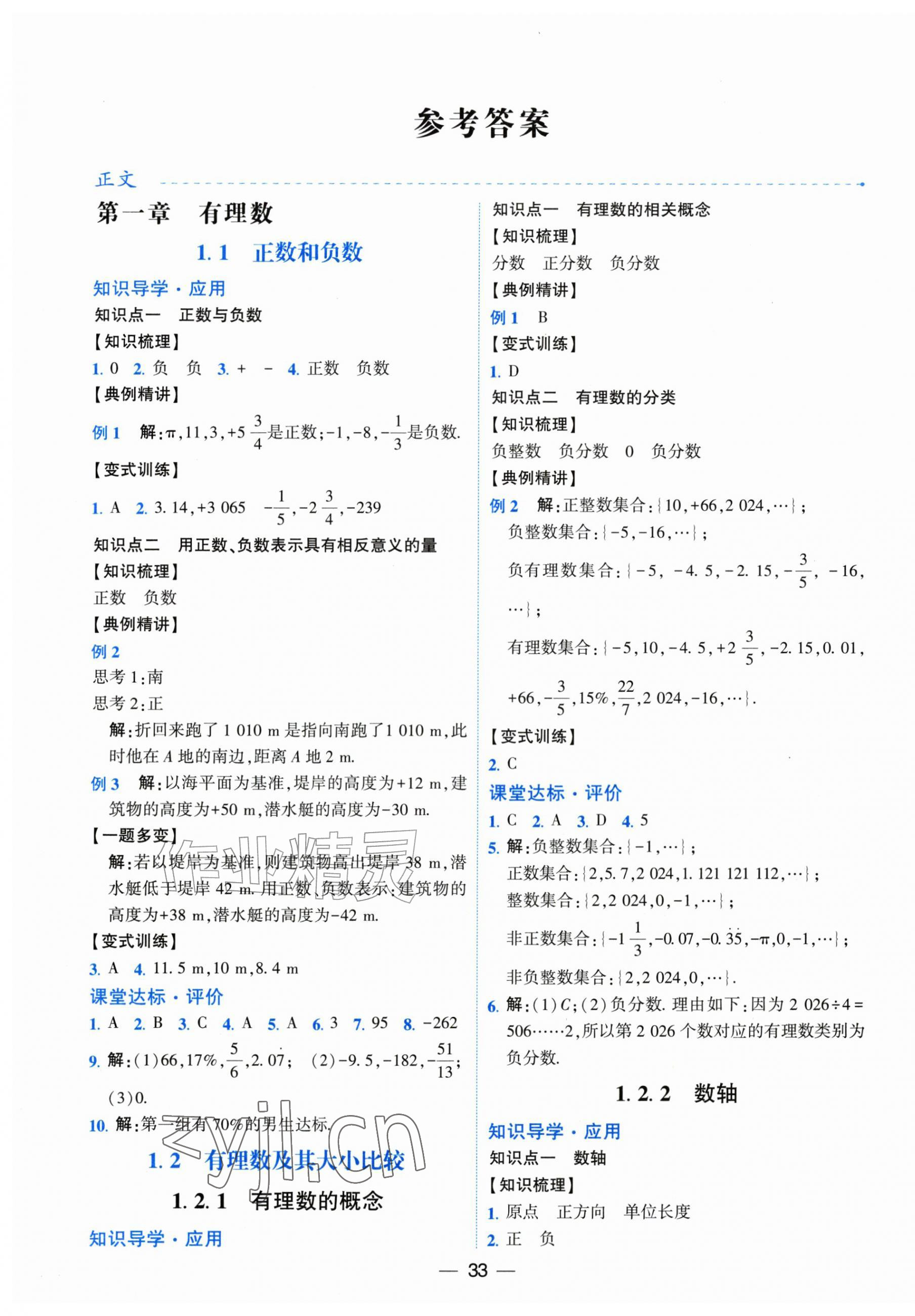 2026年人教金学典同步解析与测评七年级数学上册人教版云南专版&nbsp;第1页