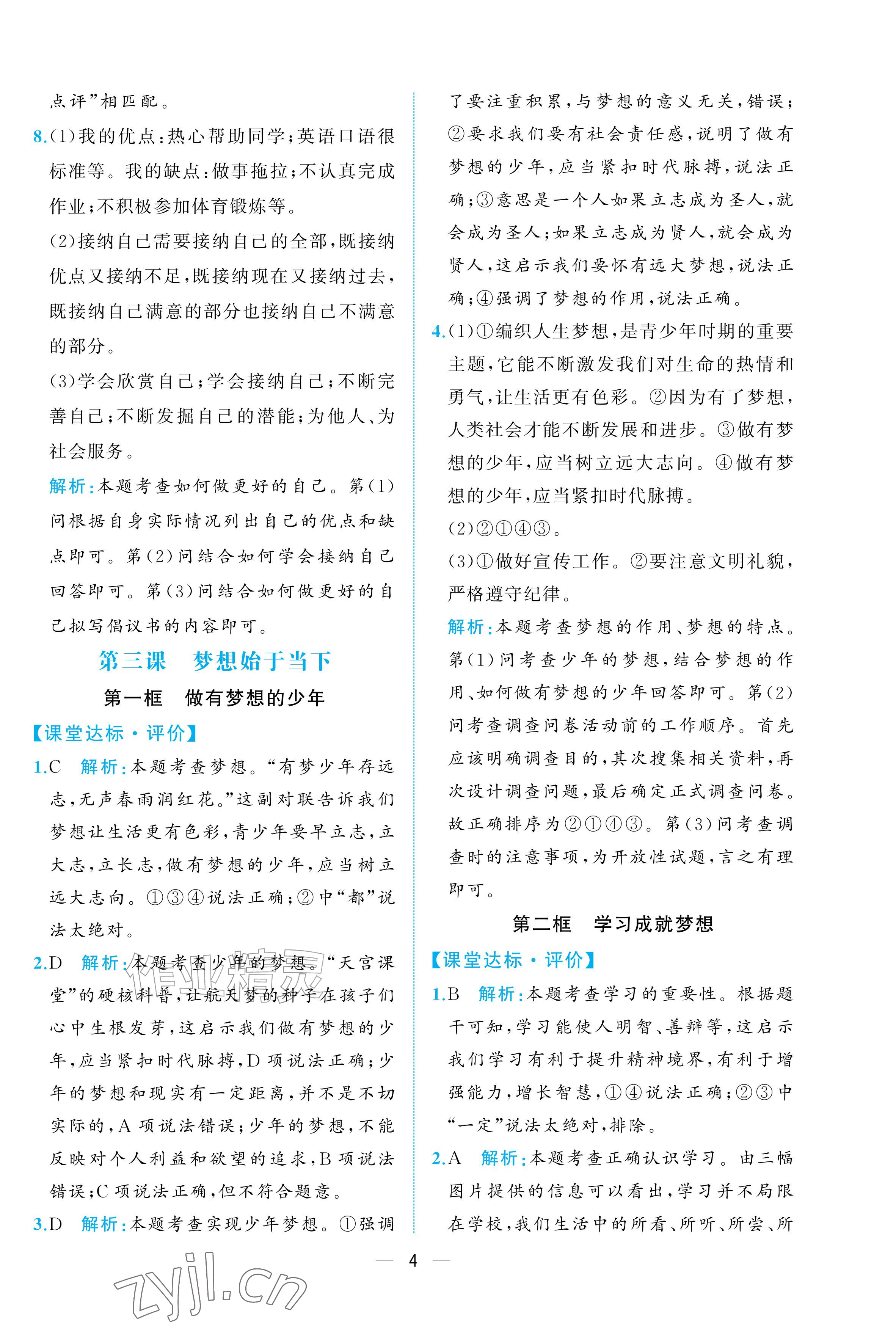 2026年人教金学典同步解析与测评七年级道德与法治上册人教版重庆专版&nbsp;参考答案第4页
