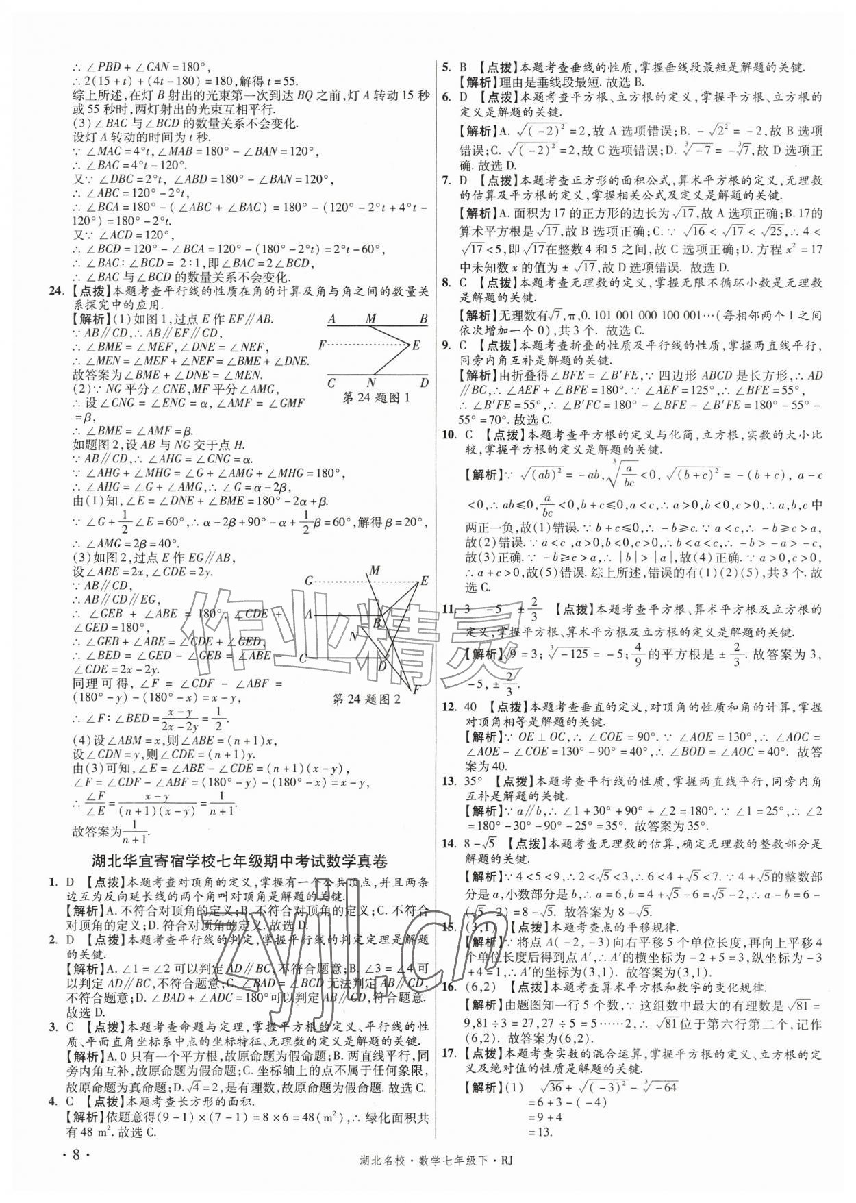2026年湖北十大名校真卷精选七年级数学下册人教版&nbsp;第8页