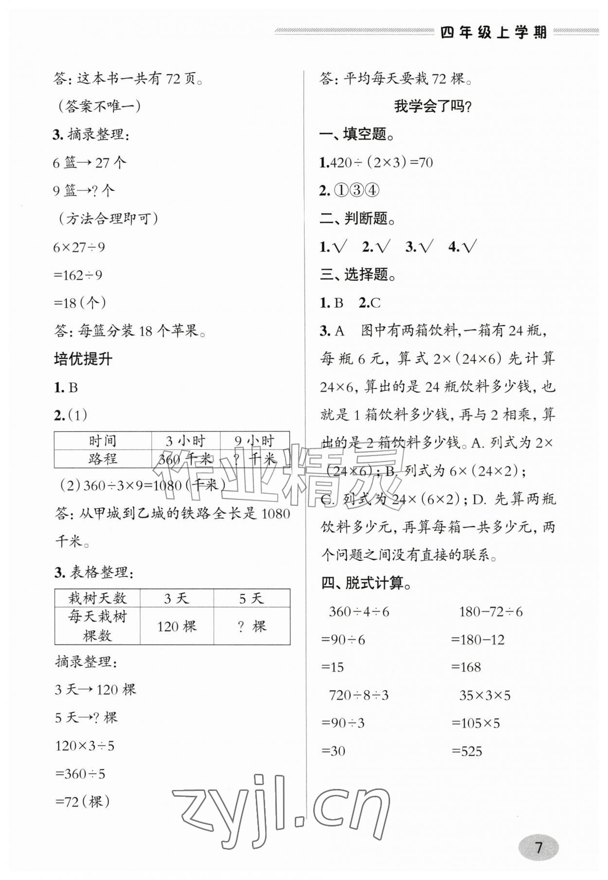 2026年新课堂学习与探究四年级数学上册青岛版&nbsp;参考答案第7页