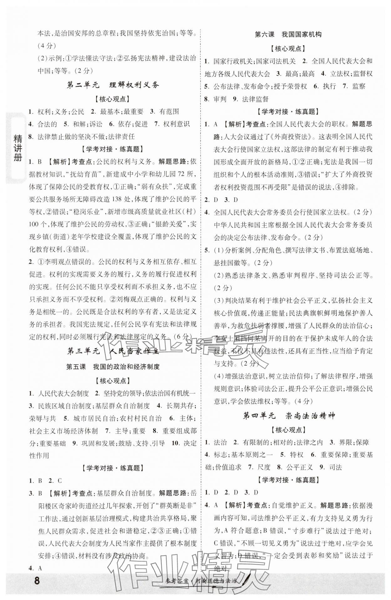 2024年一战成名考前新方案道德与法治河南专版&nbsp;第8页