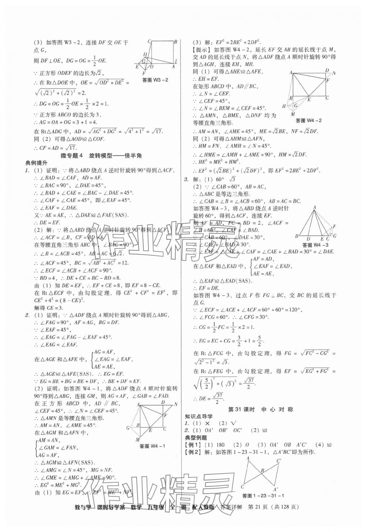 2025年教与学课时导学案九年级数学全一册人教版广东专版&nbsp;参考答案第21页