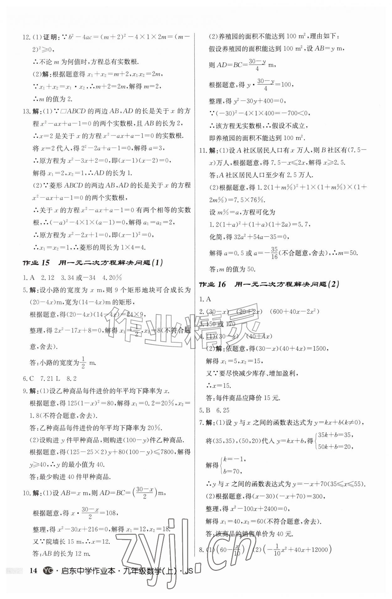 2026年启东中学作业本九年级数学上册苏科版盐城专版&nbsp;第14页
