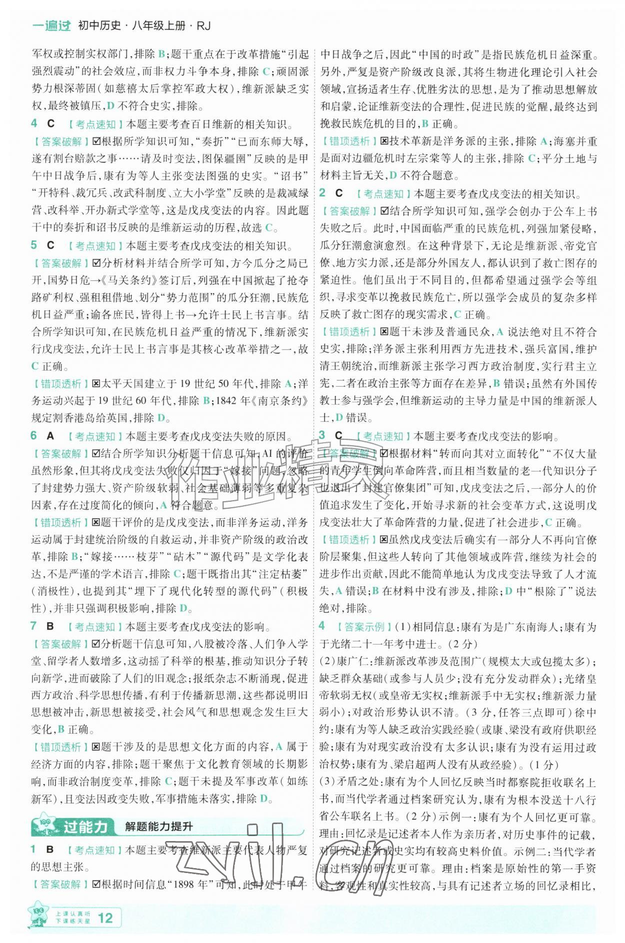 2026年一遍过八年级历史上册人教版&nbsp;第12页