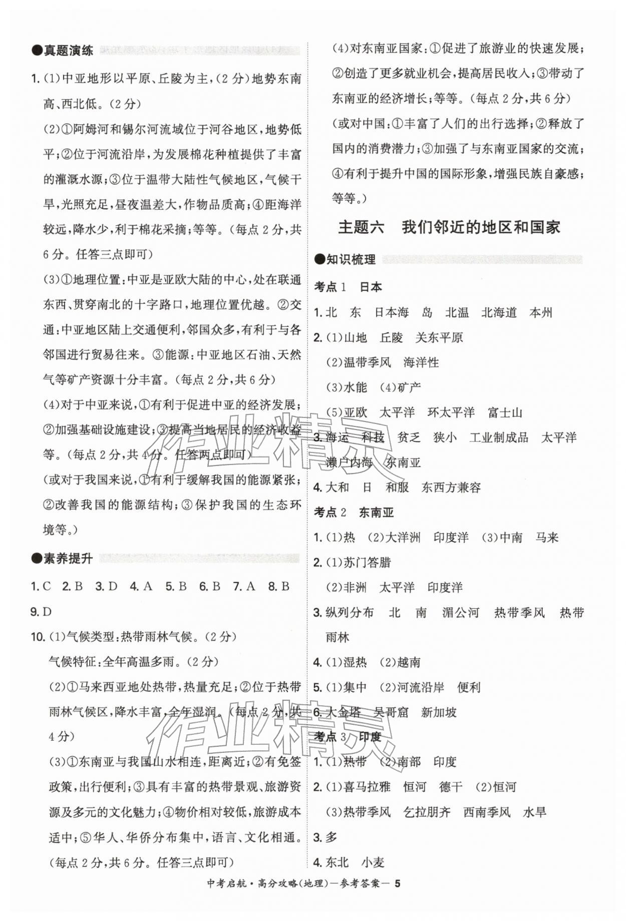 2026年中考启航高分攻略地理广东专版&nbsp;第5页