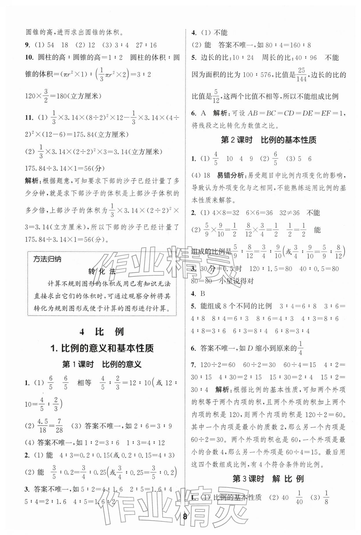 2026年通成学典课时作业本六年级数学下册人教版浙江专版&nbsp;第8页